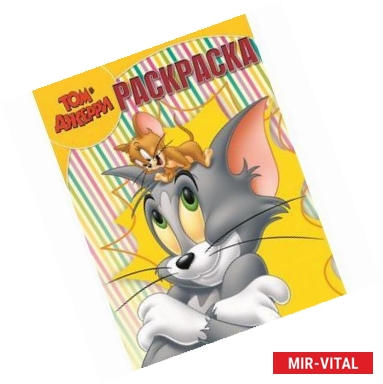 Фото Том и Джерри. Раскраска №15034