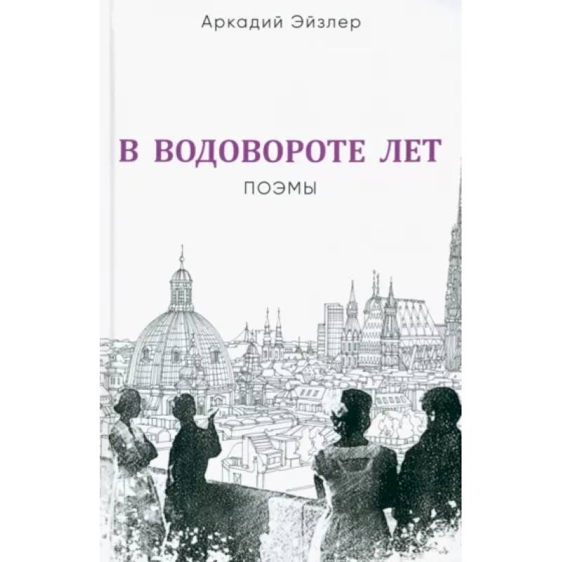 Фото В водовороте лет. Поэмы