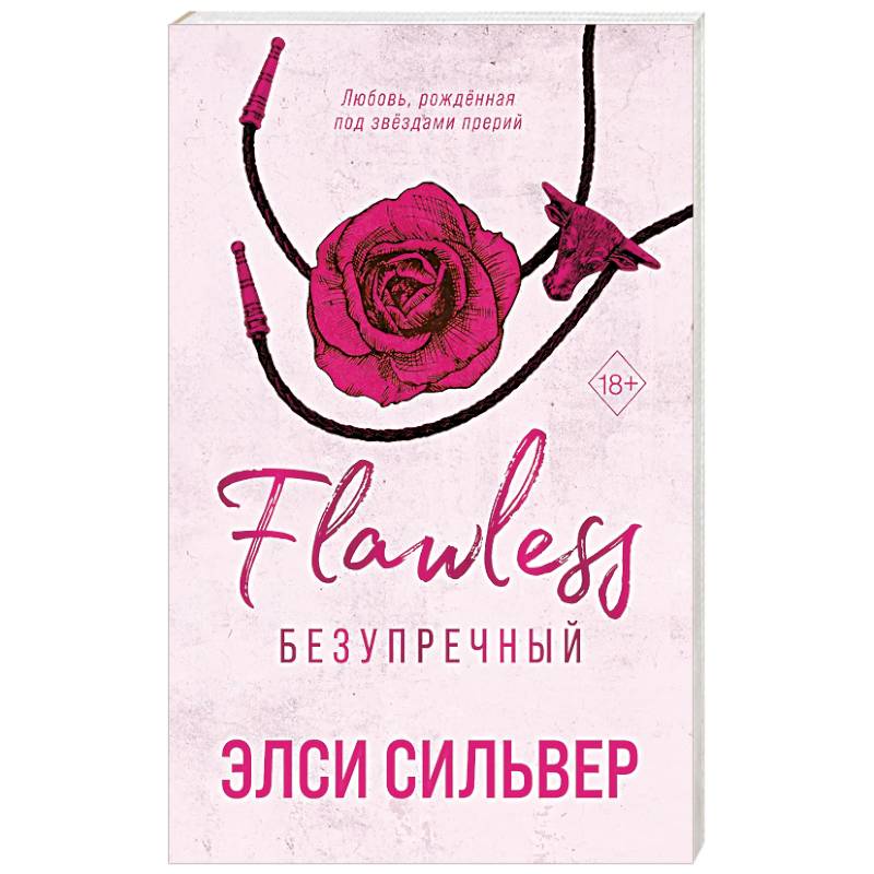 Фото Безупречный