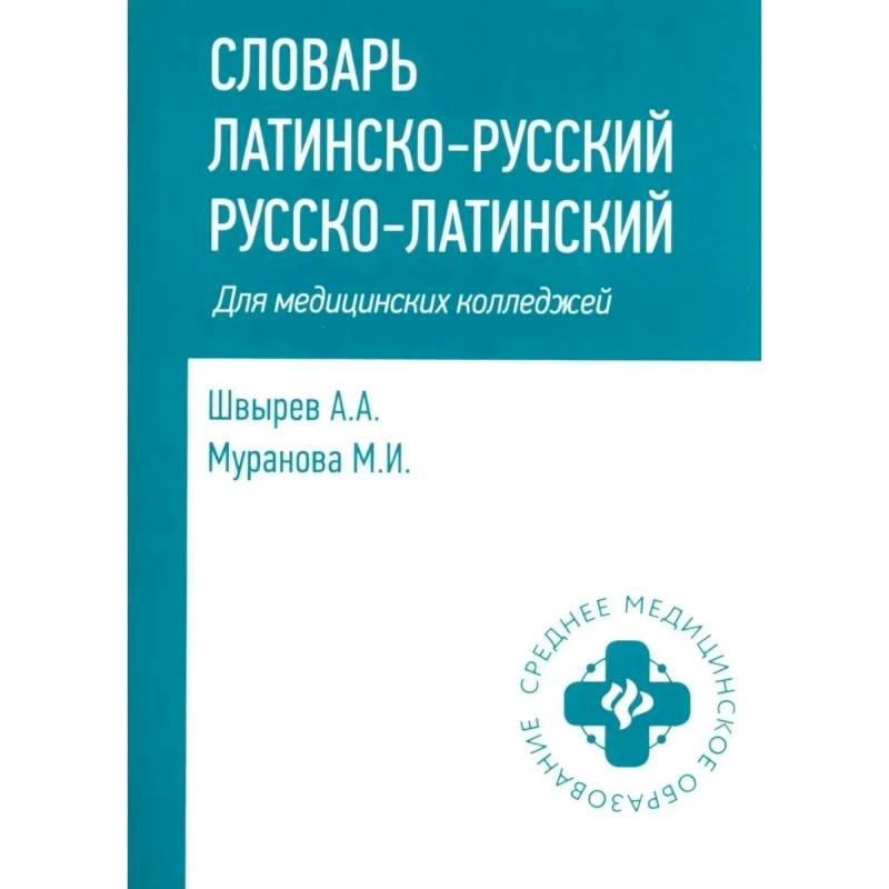 Фото Словарь латинско-русский, русско-латинский для медицинских колледжей. 10-е издание