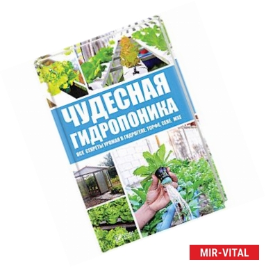 Фото Чудесная гидропоника. Все секреты урожая в гидрогеле, торфе, сене, мхе