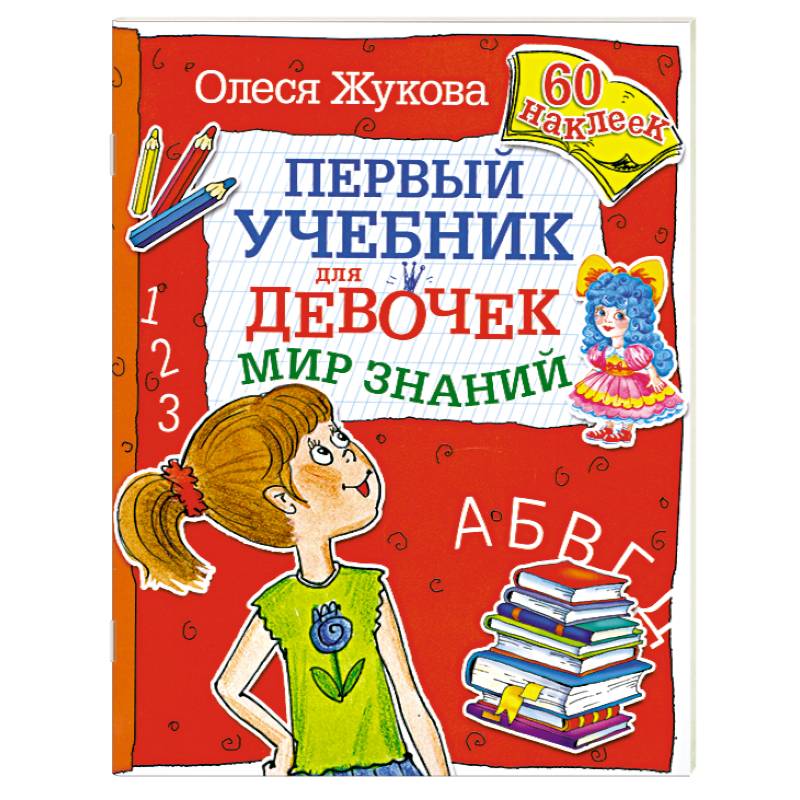 Фото Первый учебник для девочек. Мир знаний