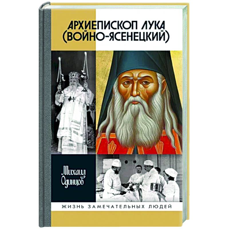 Фото Архиепископ Лука Войно-Ясенецкий. Судьба хирурга и Житие святителя