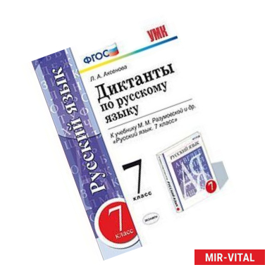Фото Русский язык. 7 класс. Диктанты к учебнику М. М. Разумовской и др. ФГОС