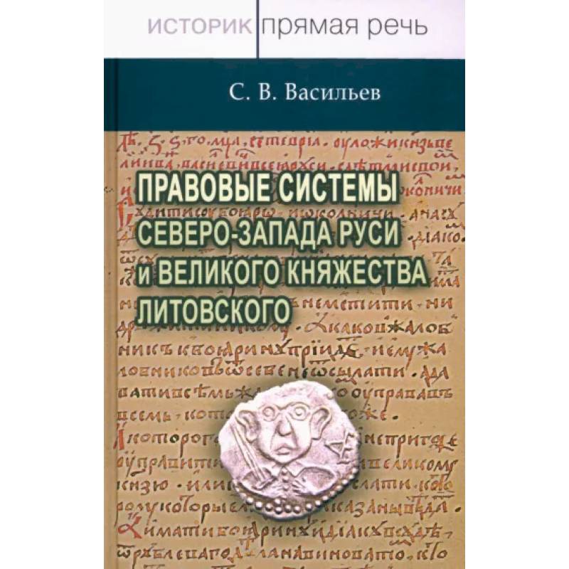 Фото Правовые системы Северо-Запада Руси и Великого княжества Литовского