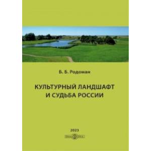 Фото Культурный ландшафт и судьба России