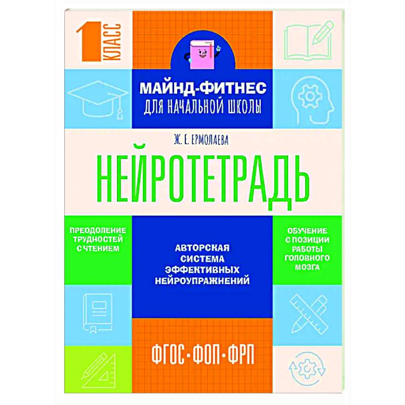 Фото Нейротетрадь для начальной школы. 1 класс