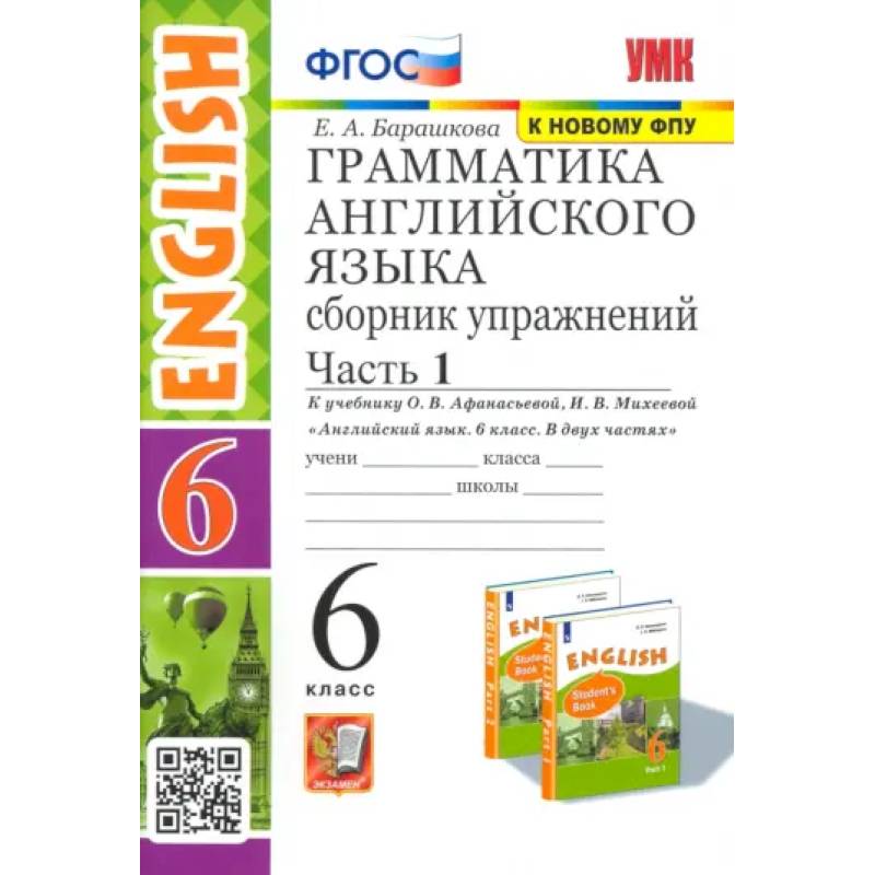 Фото Английский язык. 6 класс. Грамматика. Сборник упражнений к учебнику О. В. Афанасьевой. Часть 1. ФГОС