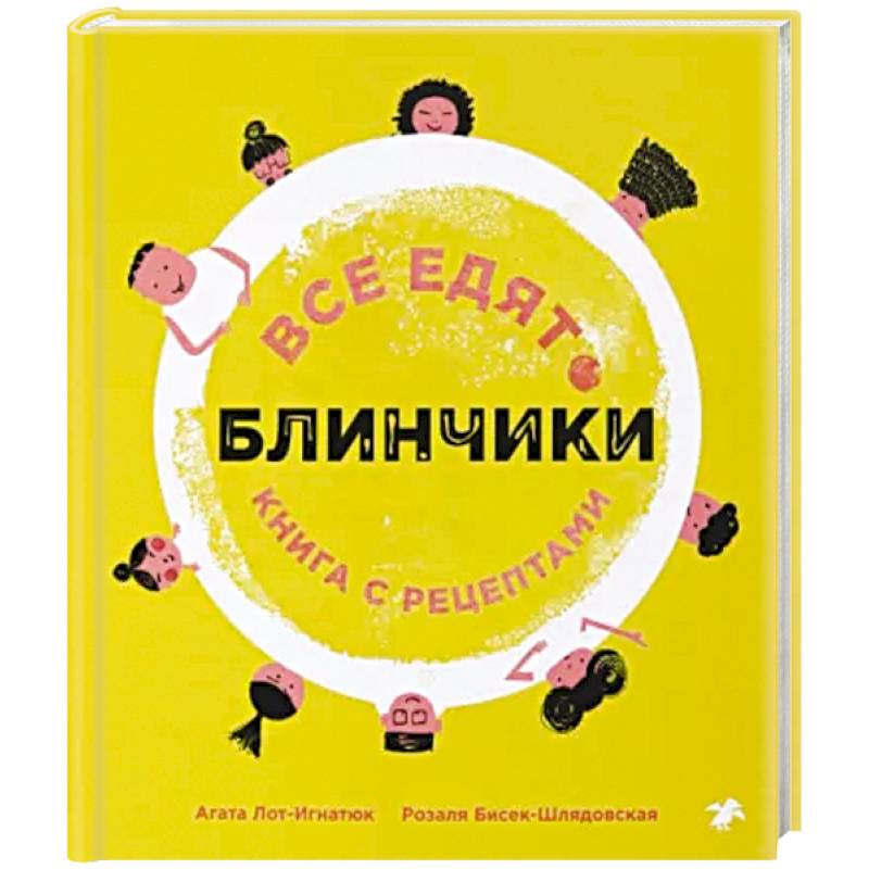 Фото Все едят блинчики. Книга с рецептами