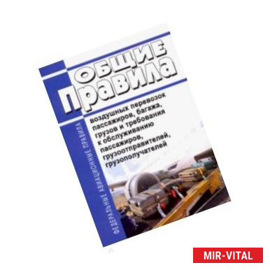 Фото Общие правила воздушных перевозок пассажиров, багажа, грузов и требования к обслуживанию пассажиров