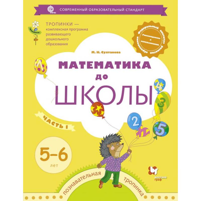 Фото Математика до школы. 5-6 лет. Рабочая тетрадь. В 2-х частях. Часть 1