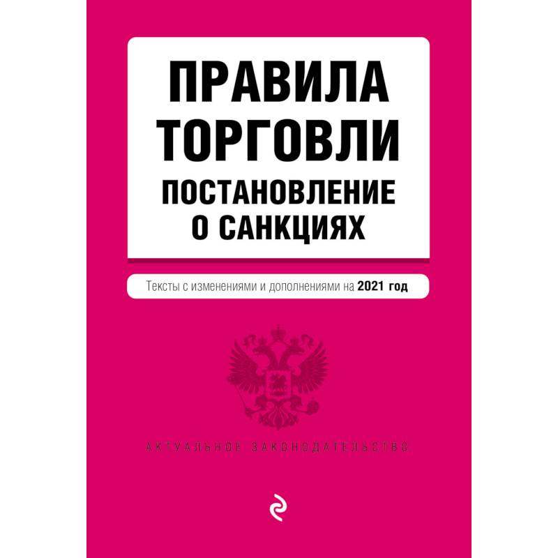 Фото Правила торговли. Постановление о санкциях. Тексты с изменениями и дополнениями на 2021 год