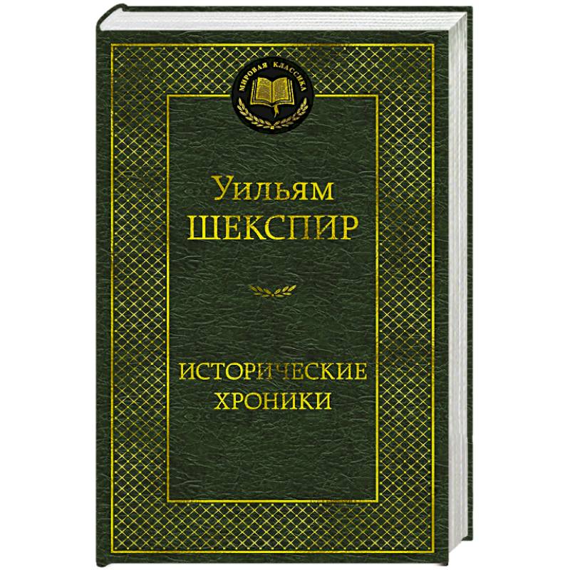 Фото Исторические хроники. Пьесы