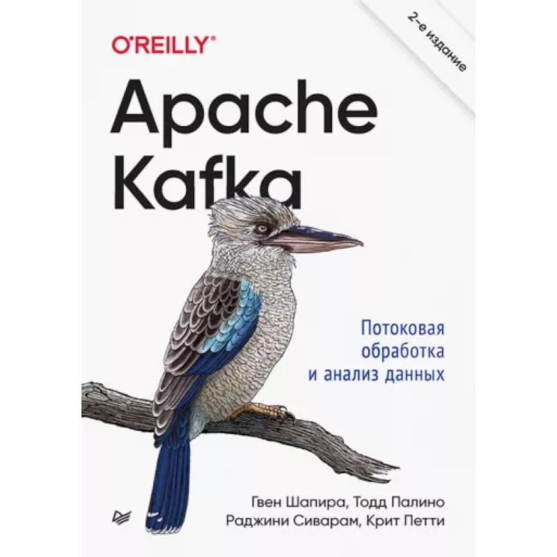 Фото Apache Kafka. Потоковая обработка и анализ данных