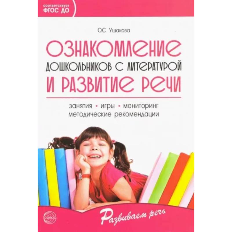 Фото Ознакомление дошкольников с литературой и развитие речи. Методическое пособие