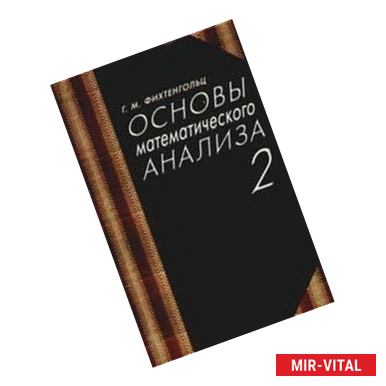 Фото Основы математического анализа в 2-х томах