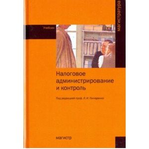 Фото Налоговое администрирование и контроль