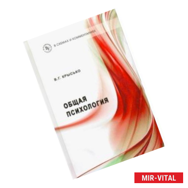 Фото Общая психология в схемах и комментариях. Учебное пособие