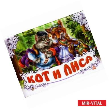 Фото Кот и лиса