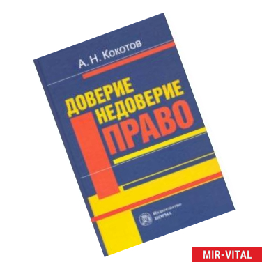 Фото Доверие. Недоверие. Право. Монография