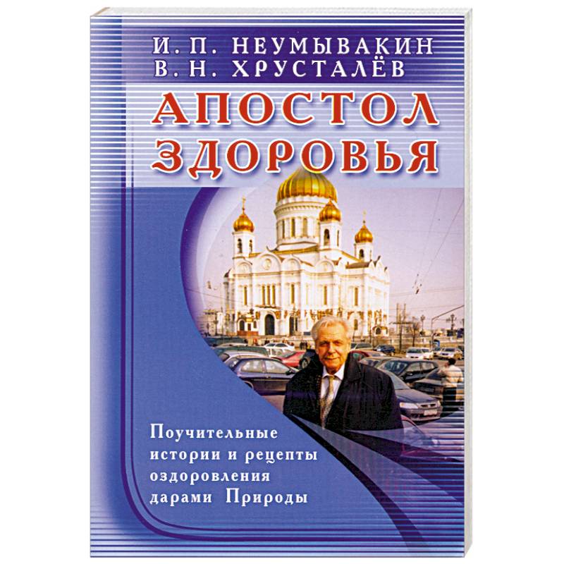 Фото Апостол здоровья. Поучительные истории и рецепты оздоровления дарами Природы