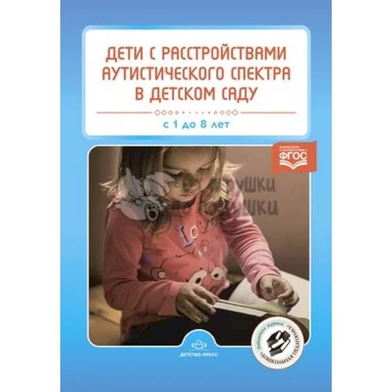 Фото Дети с расстройствами аутистического спектра в детском саду