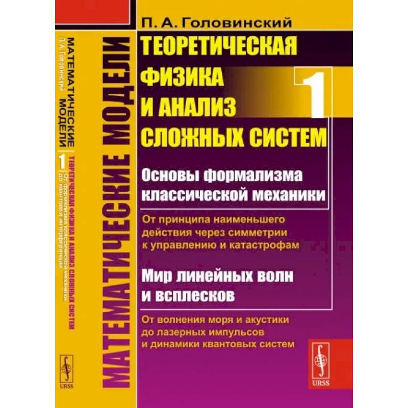 Фото Математические модели: Теоретическая физика и анализ сложных систем. Книга 1