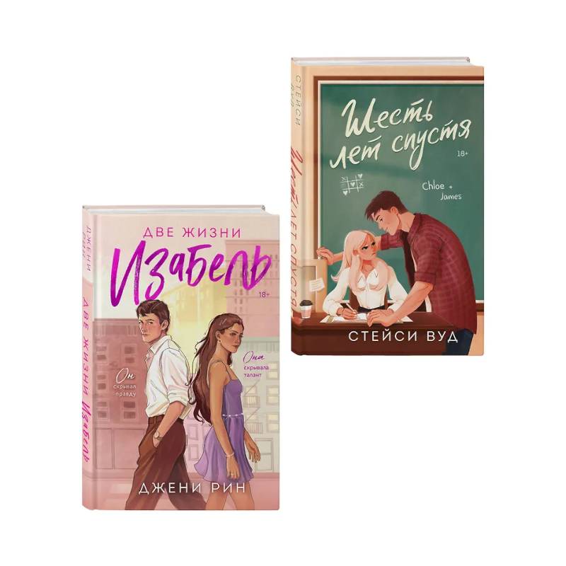 Фото Комплект из 2-х книг: Две жизни Изабель + Шесть лет спустя