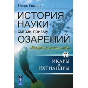 Фото История науки сквозь призму озарений. Книга 7. Покорение океана и неба. Икары и Ихтиандры