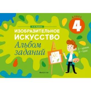 Фото Изобразительное искусство. 4 класс. Альбом заданий
