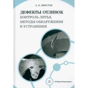 Фото Дефекты отливок. Контроль литья, методы обнаружения и устранения. Учебно-методическое пособие