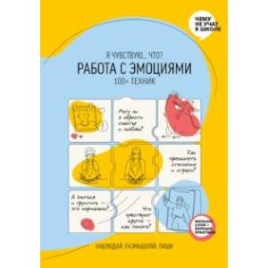 Фото Работа с эмоциями. 'Я чувствую... Что?' 100+ техник