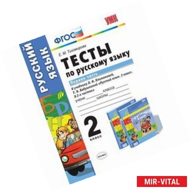 Фото Русский язык. 2 класс. Тесты к учебнику Л.Ф.Климановой, Т.В.Бабушкиной. В 2 х частях. Часть 1. ФГОС