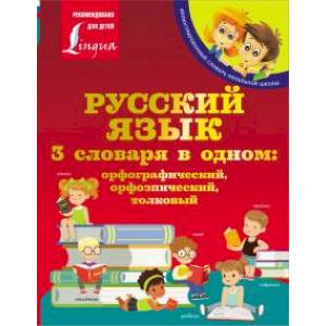 Фото Русский язык. 3 словаря в одном: орфографический, орфоэпический, толковый