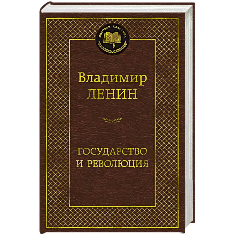 Фото Государство и революция