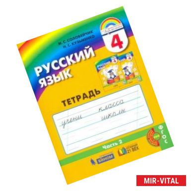 Фото Русский язык. 4 класс. Тетрадь-задачник к учебнику. В 3-х частях. Часть 2. ФГОС