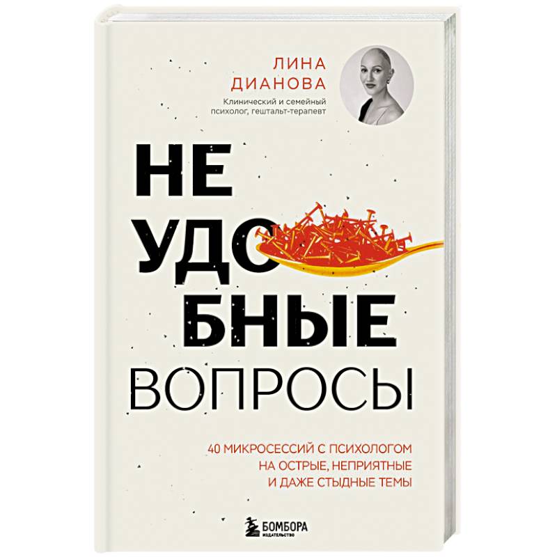 Фото Неудобные вопросы. 40 микросессий с психологом на острые, неприятные и даже стыдные темы