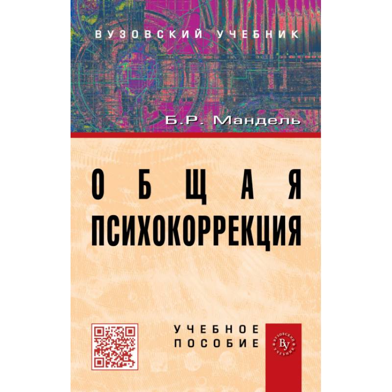 Фото Общая психокоррекция: Учебное пособие