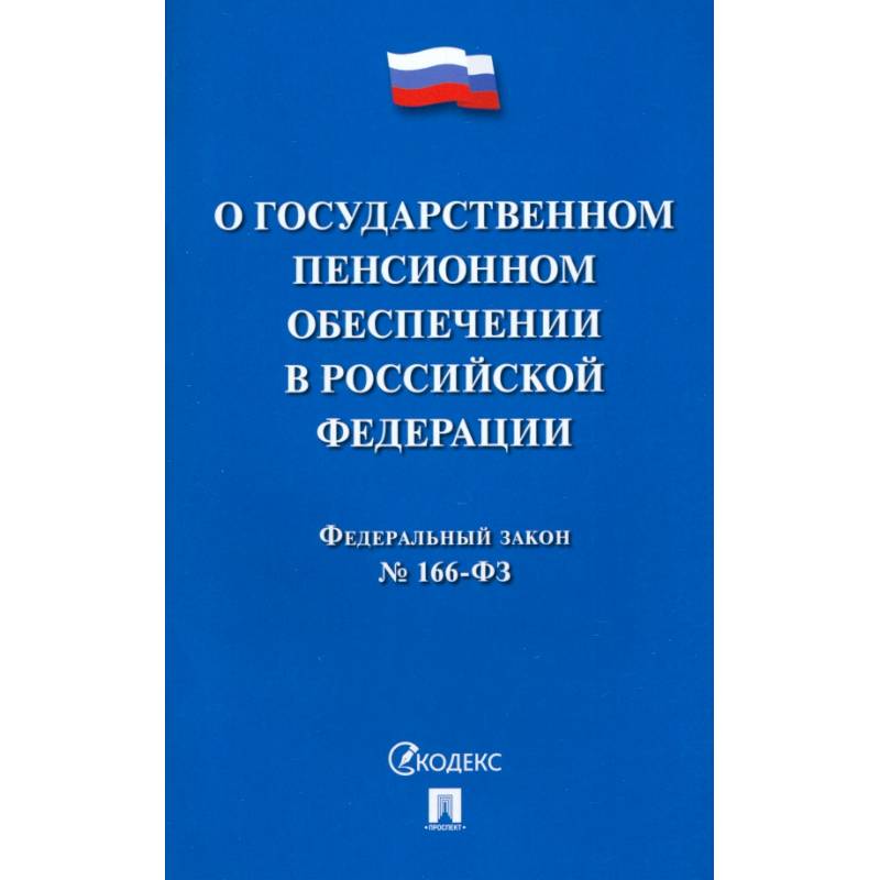 Фото О государственном пенсионном обеспечении в Российской Федерации.ФЗ №166-ФЗ
