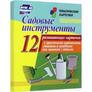 Фото Садовые инструменты. 12 развивающих карточек с красочными картинками, стихами и загадками. ФГОС ДО