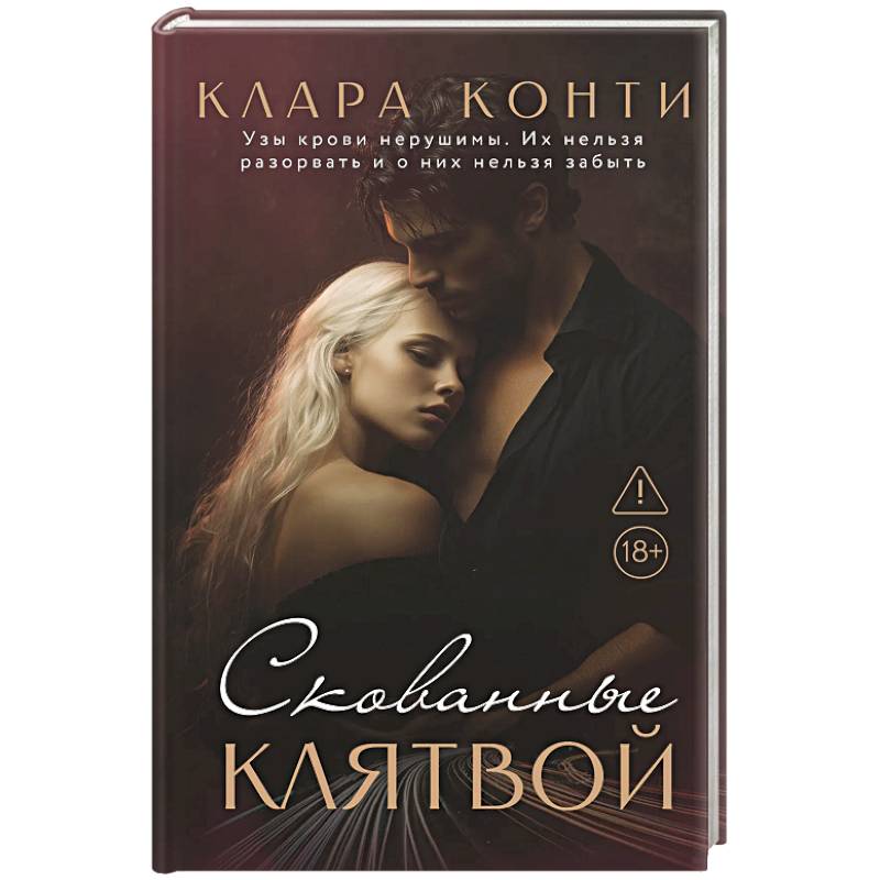 Фото Скованные клятвой