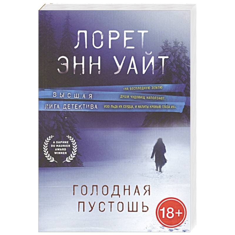 Фото Голодная пустошь
