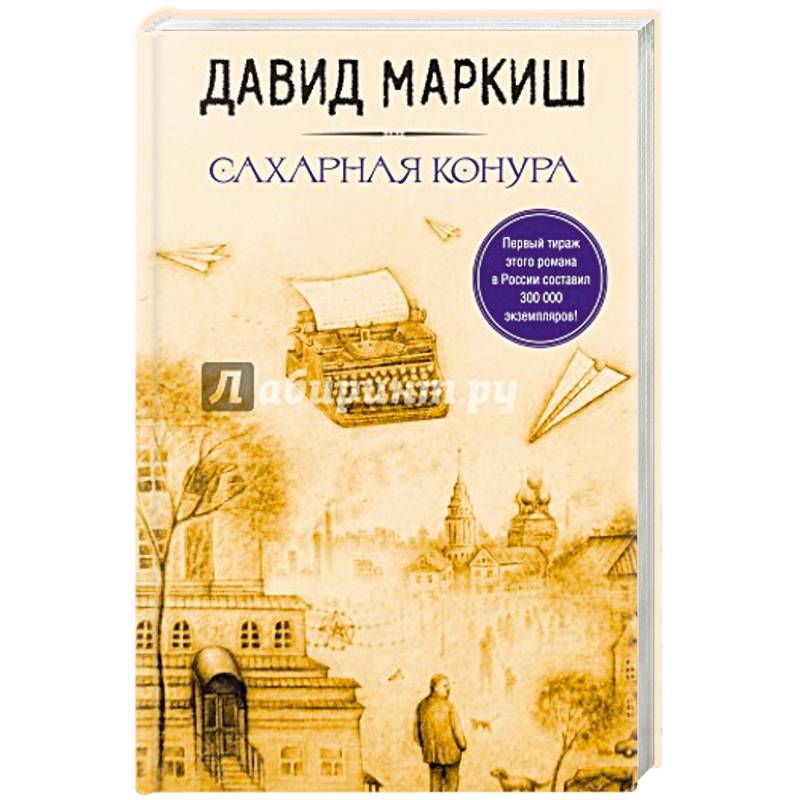 Фото Стать Лютовым. Сахарная конура (комплект из 2 книг)