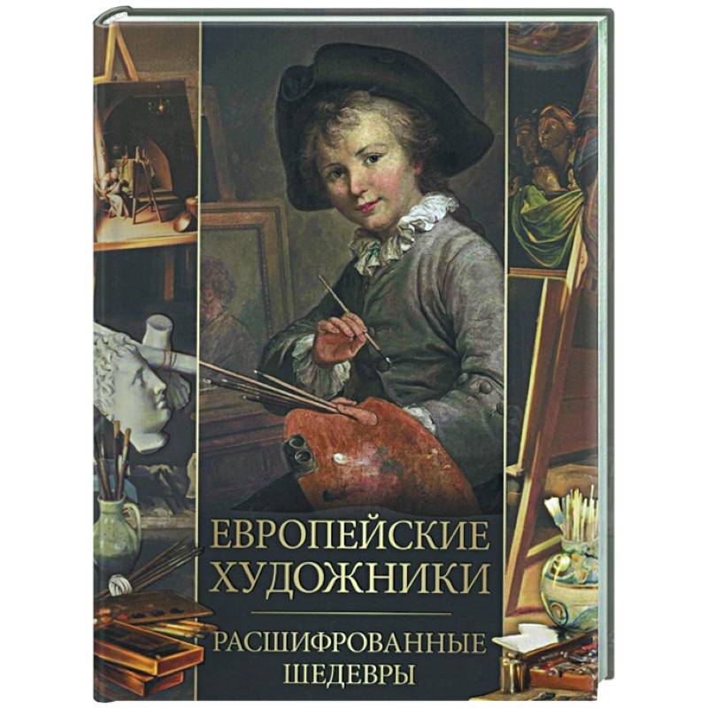 Фото Европейские художники. Расшифрованные шедевры