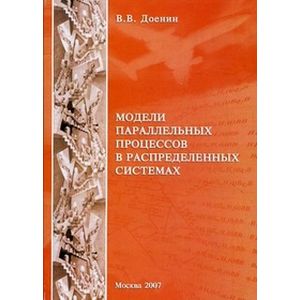 Фото Модели параллельных процессов в распределительных системах