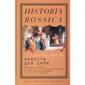 Фото Невеста для царя. Смотры невест в контексте политической культуры Московии XVI-XVII веков