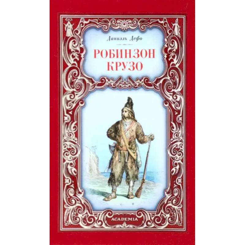 Фото Робинзон Крузо