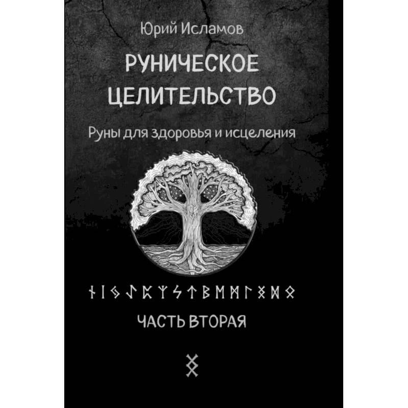Фото Руническое целительство. Руны для здоровья и исцеления. Часть 2