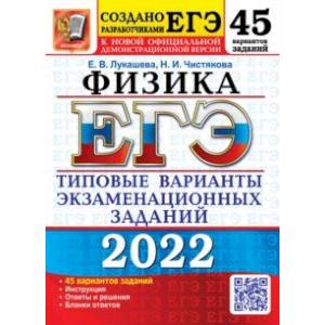 Фото ЕГЭ 2022. Физика. 45 вариантов. Типовые варианты экзаменационных заданий