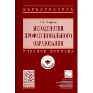 Фото Методология профессионального образования. Учебное пособие